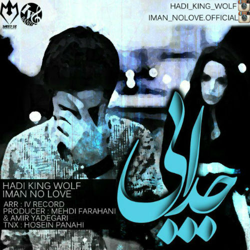 هادی کینگ ولف و ایمان نو لاو - جدایی
