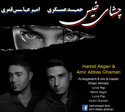 حمید عسگری و امیر عباس قمری - چشای خیس