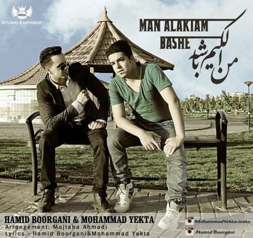 حمید بورگانی و محمد یکتا - من الکیم باشه