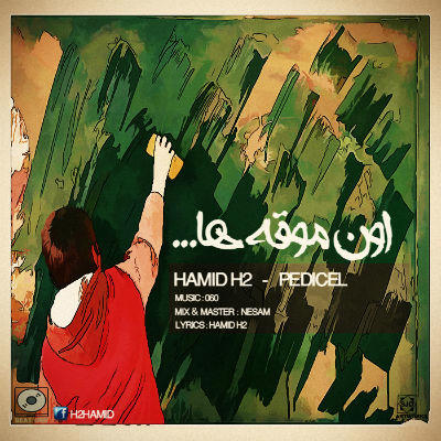 حمید اچ تو و پدیکل - اون موقع ها