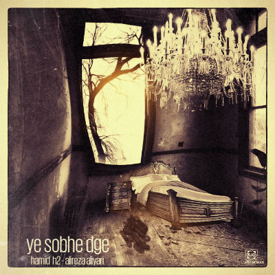 حمید H2 و علیرضا علی یاری - یه صبح دیگه