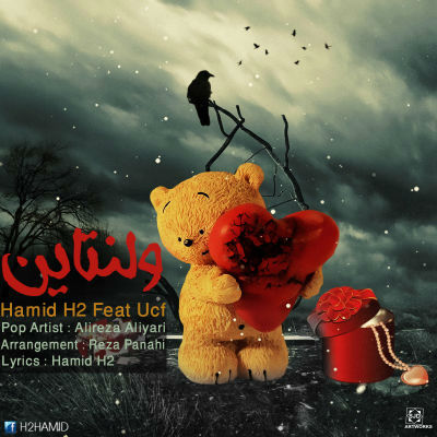 حمید H2 ، علیرضا علیاری و UCF - ولنتاین