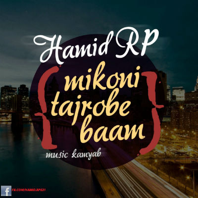 حمید RP - میکنی تجربه بام