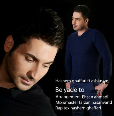 هاشم غفاری و اشکنام - به یاد تو