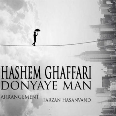 هاشم غفاری - دنیای من