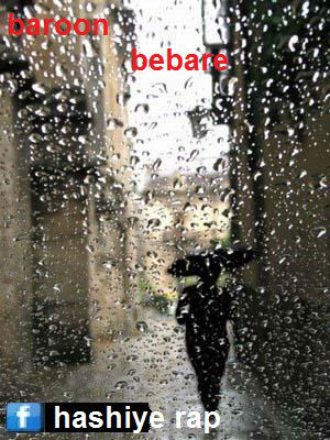 حاشیه رپ - بارون بباره