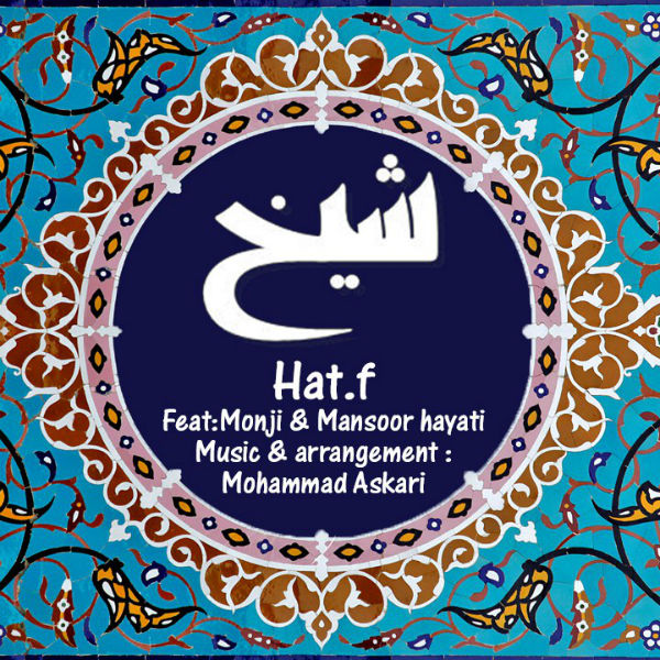 هاتف ، منجی ، منصور حیاتی - شیخ