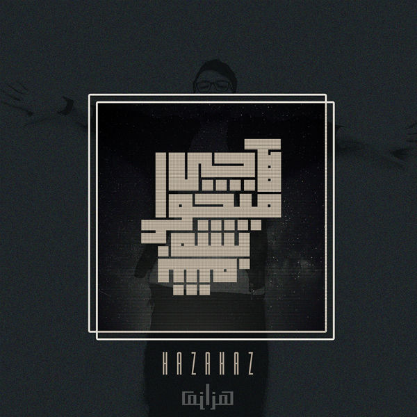 هزاهز - هرچی میخواد بشه بشه