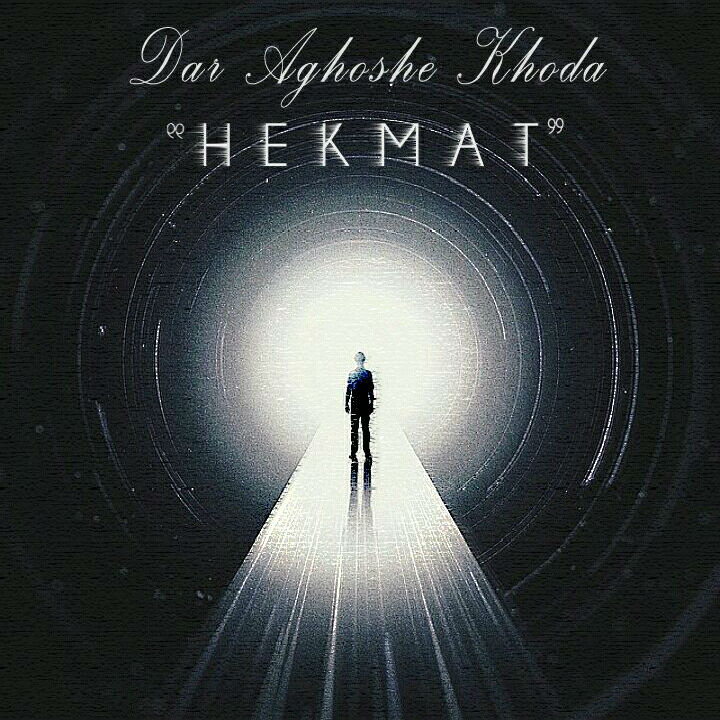 حکمت - در آغوش خدا