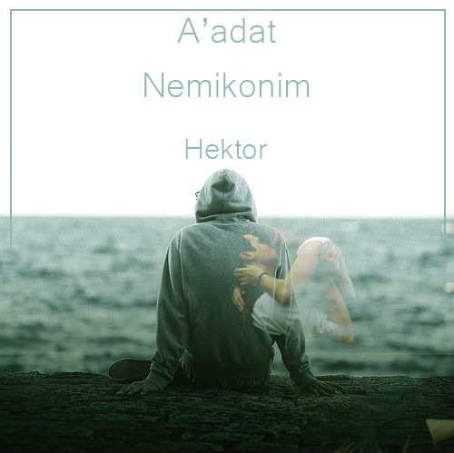 هکتور - عادت نمیکنیم