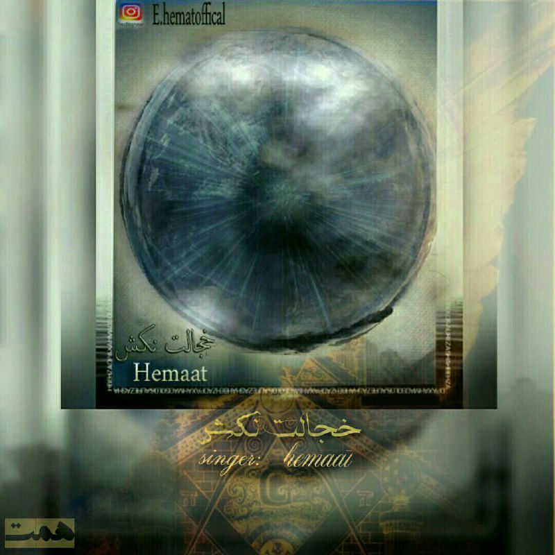 Hemat - Khejalat Nakesh