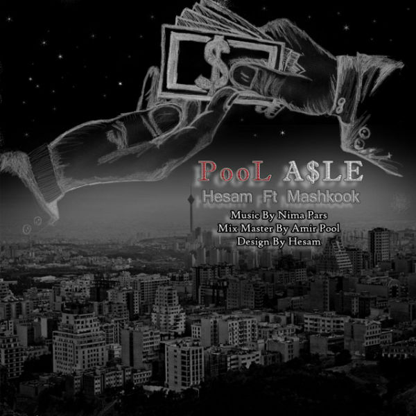 حسام و مشکوک - پول اصله