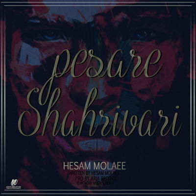 حسام مولایی - پسر شهریوری