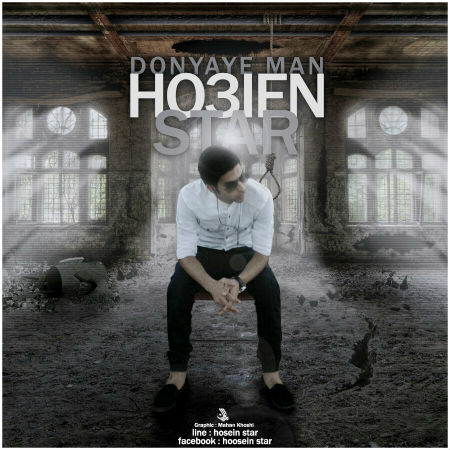 حسین استار - دنیای من