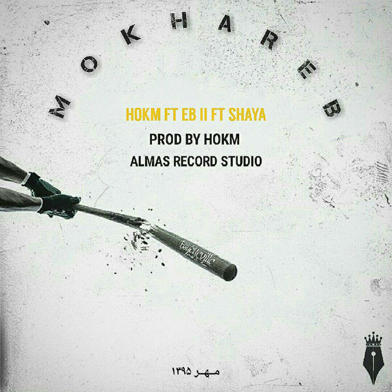 Hokm Ft Eb ii Ft Shaya - Mokhareb