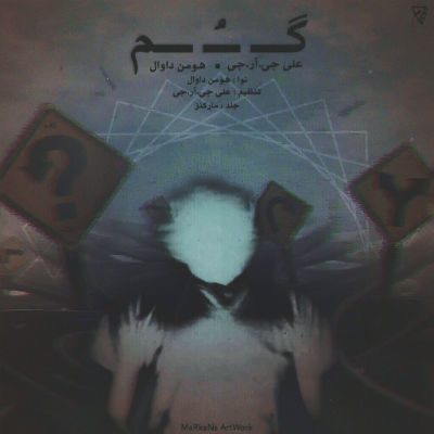 هومن داوال و علی Grg - گم