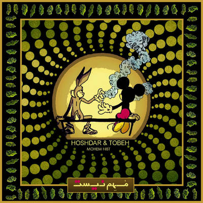 هشدار و توبه - مهم نیست