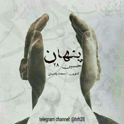 حسین 28 - پنهان