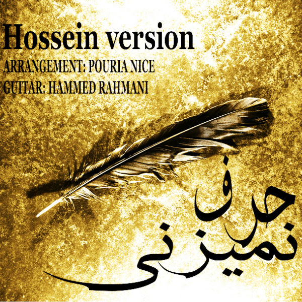 حسین ورژن - حرف نمیزنی