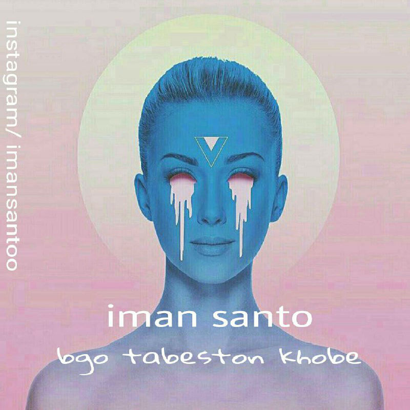 Iman Santo - Begoo Tabestoun khoube