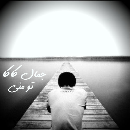 جمال کاکا - تو منی