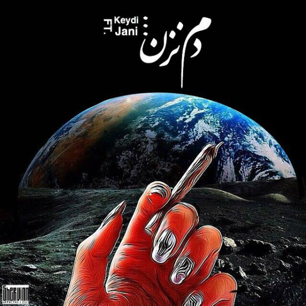 جانی و کیدی - دم نزن