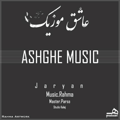 جریان - عاشق موزیک