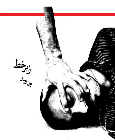 جاوید - زیر خط
