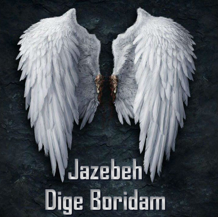 جاذبه - دیگه بریدم