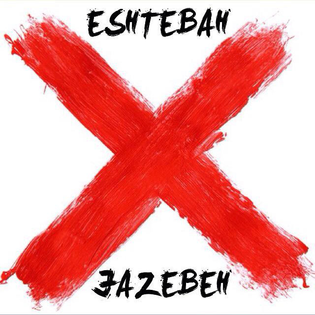 جاذبه - اشتباه