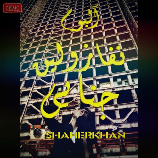 آلبوم نفازولین از جنایی