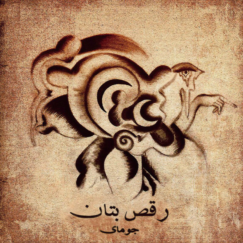 Jomay - Raghse Botan