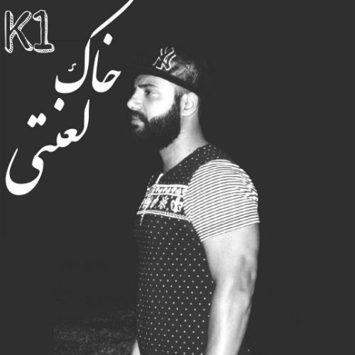 کی وان - خاک لعنتی