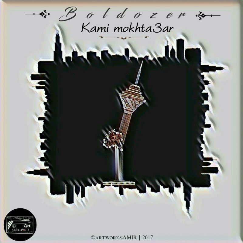 Kami Mokhta3ar - Boldozer