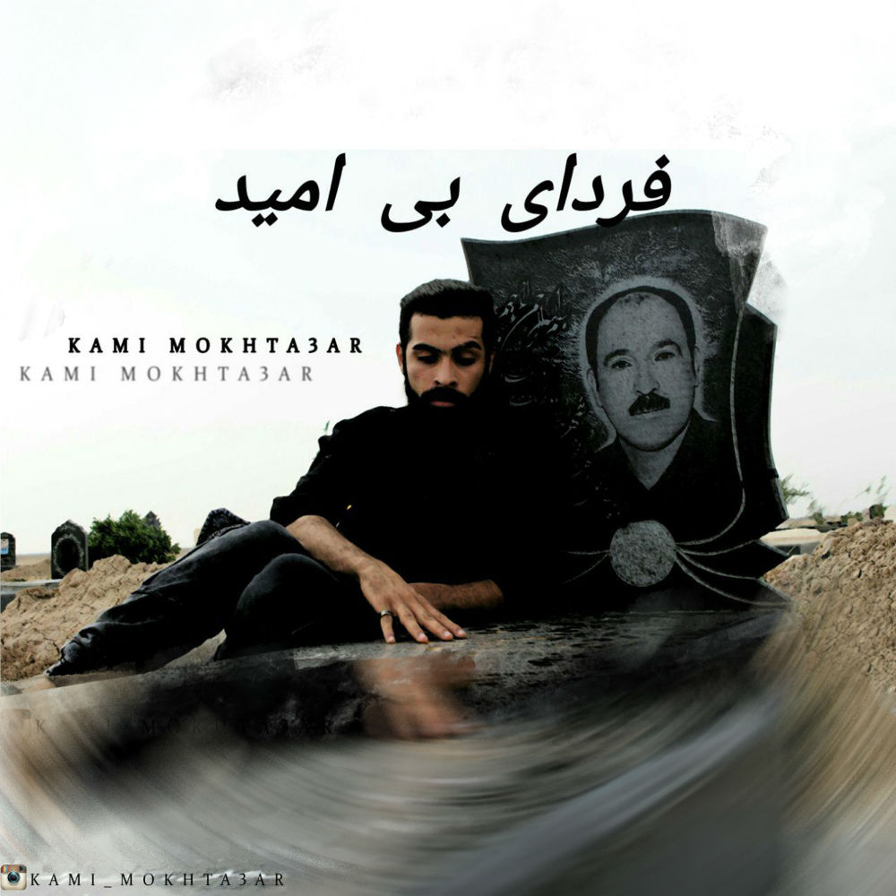 Kami Mokhtasar - Fardaye Bi Omid