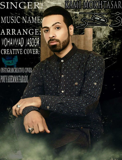 کامی مختصر - زهر