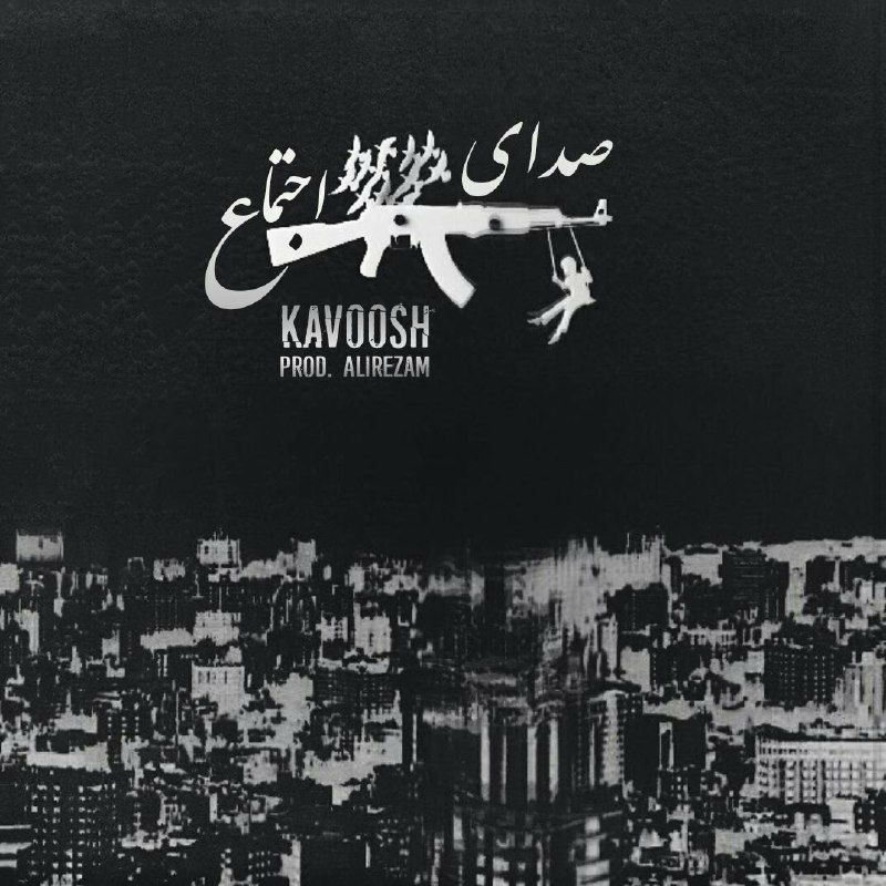 Kavoosh - Sedaye Ejtemaa