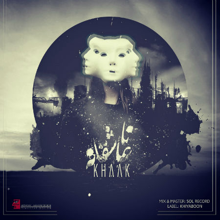 خاک - ناعاشقانه