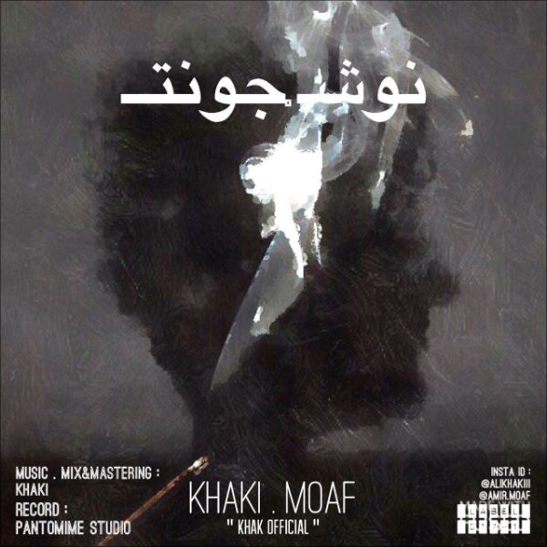 خاکی و معاف - نوش جونت