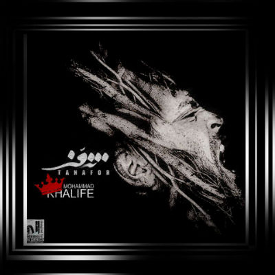 محمد خلیفه - تنفر