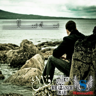 خرانه رپ - سه سال