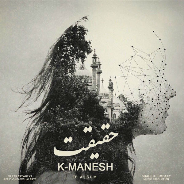 کی منش به نام حقیقت