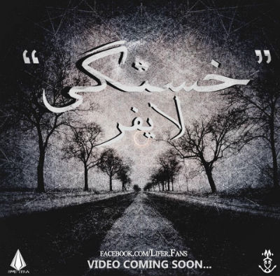 لایفر - خستگی