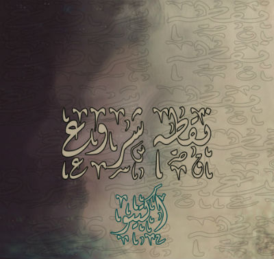 محمد اکتیو - نقطه شروع