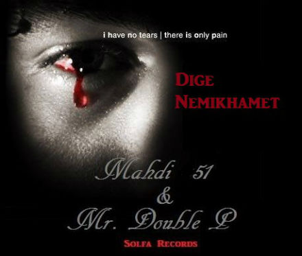 مهدی 51 و Mr Double P - دیگه نمیخوامت