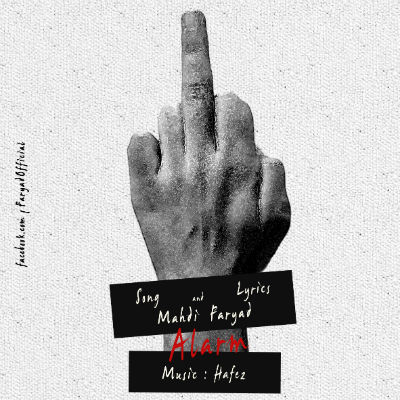 مهدی فریاد - هشدار