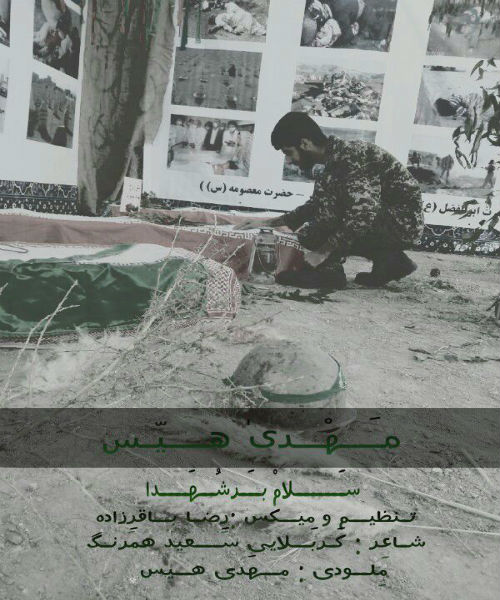 مهدی هیس - سلام بر شهدا