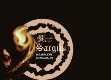 مهیار دوچار - اینترو سرگیجه