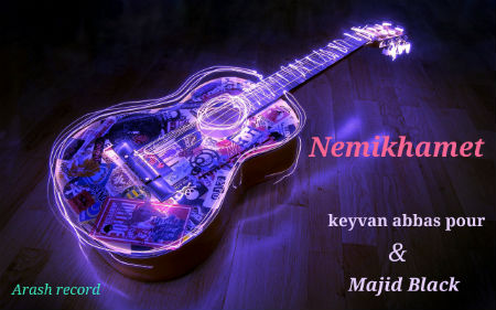 مجید بلک و کیوان عباس پور - نمیخوامت