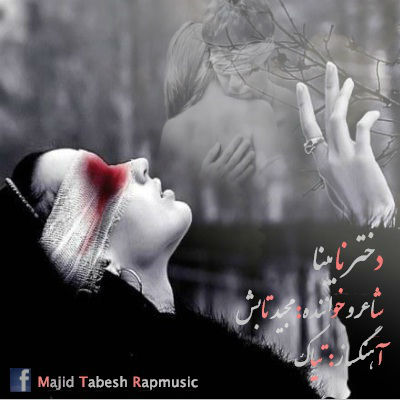 مجید تابش - دختر نابینا